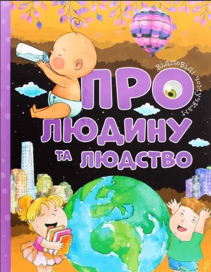 Про людину та людство. Відповіді чомучкам - Читанка
