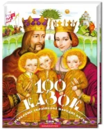 100 КАЗОК. 1-Й ТОМ - А-БА-БА-ГА-ЛА-МА-ГА