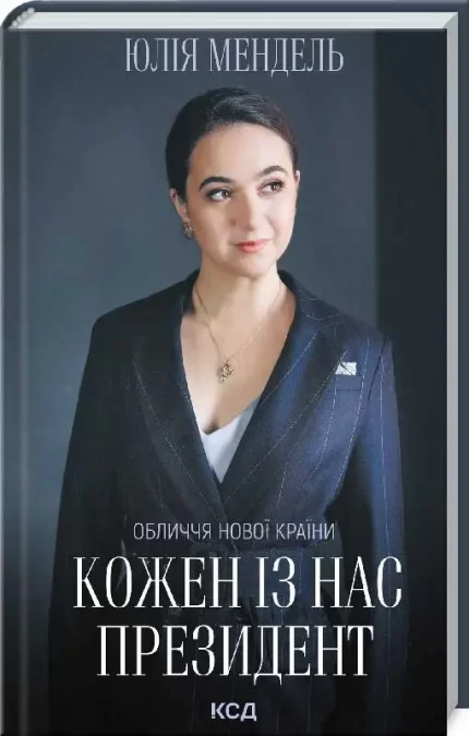 Кожен із нас - Президент - КСД (Клуб Сімейного Дозвілля)