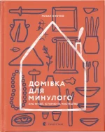Домівка для минулого. Про музеї