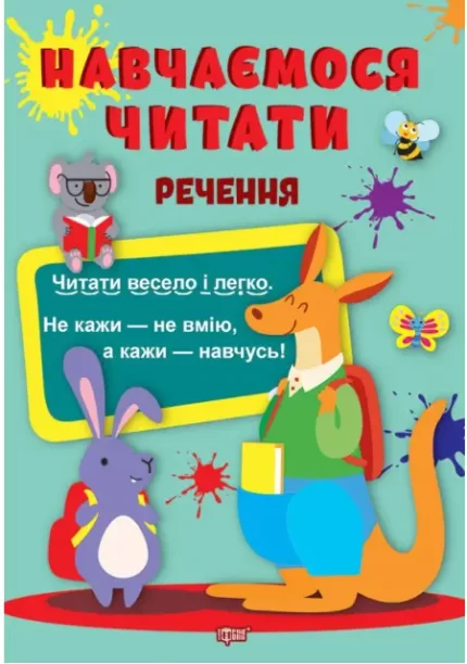 Навчаємося читати. Речення - Торсінг
