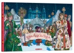 Нова радість стала. Улюбленi колядки та щедрiвки - А-БА-БА-ГА-ЛА-МА-ГА