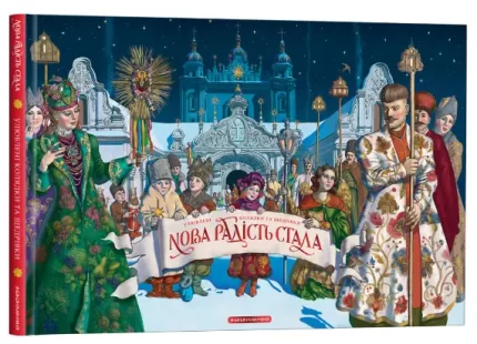 Нова радість стала. Улюбленi колядки та щедрiвки - А-БА-БА-ГА-ЛА-МА-ГА