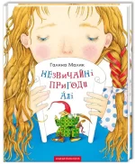 Незвичайні пригоди Алі - А-БА-БА-ГА-ЛА-МА-ГА