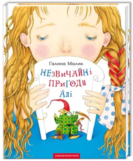 Незвичайні пригоди Алі - А-БА-БА-ГА-ЛА-МА-ГА