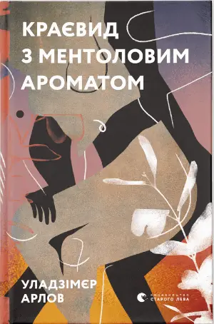 Краєвид з ментоловим ароматом - Видавництво Старого Лева