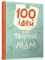 100 ідей для творчих мам