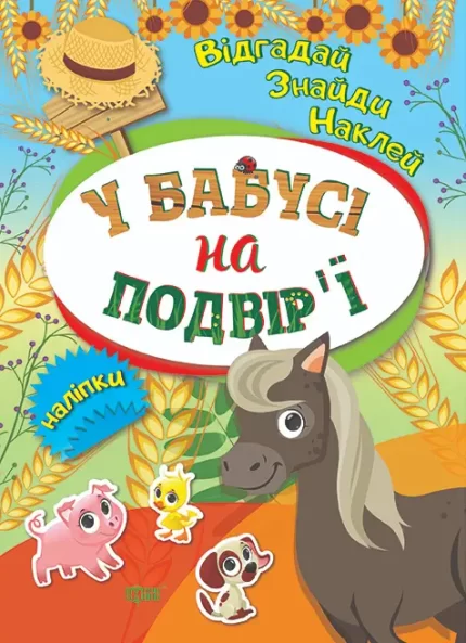 Відгадай. Знайди. Наклей. У бабусі на подвірї - Торсінг