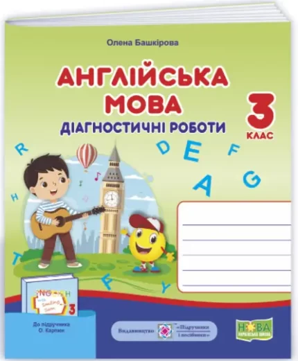 Англійська мова : діагностичні роботи. 3 клас (до підручн. О. Карпюк) - Підручники і посібники