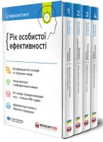 Комплект «Рік особистої ефективності» - Моноліт-Bizz