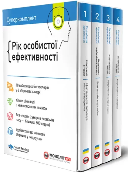 Комплект «Рік особистої ефективності» - Моноліт-Bizz