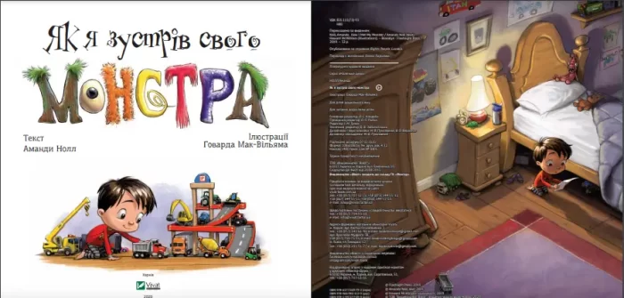 Як я зустрів свого монстра - Зображення 2