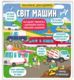Маленькі дослідники: Світ машин - #книголав