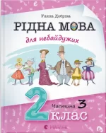 Рідна мова для небайдужих: 2 клас. Частина 3 - Видавництво Старого Лева