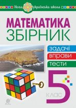 Математика. 5 клас. Збірник: задачі, вправи, тести : навчальний посібник. НУШ