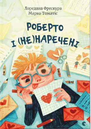 Роберто і (не)наречені - Видавництво Старого Лева