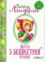 Лотта з Бешкетної вулиці. Книжка 2
