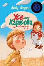 Усе про Карлсона, що живе на дах | Астрід Ліндґрен