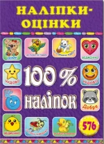 Наліпки оцінки.100% наліпок. Фіолетова - Глорія