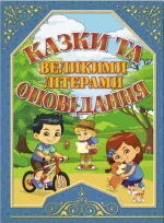 Казки та оповідання великими літерами. Синя - Глорія