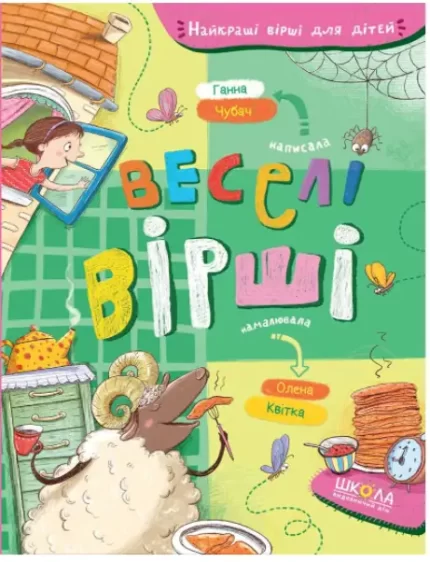 Веселі вірші. Найкращі вірші для дітей - Школа. Видавничий Дім