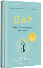 Дар. 14 уроків, які врятують ваше життя