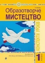 Образотворче мистецтво. 1 клас. Конспекти уроків (до підруч. Масол Л.М.). - Богдан