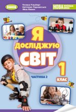 Я досліджую світ, 1 кл., Підручник, Частина 2 (Гільберг)