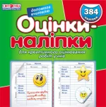 Оцінки-наліпки. Зелена - Ранок