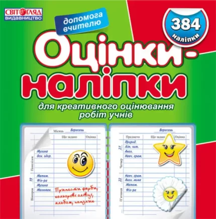 Оцінки-наліпки. Зелена - Ранок