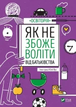 Як не збожеволіти від батьківства - Vivat