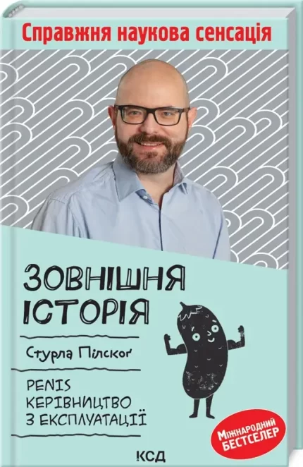 Зовнішня історія. Penis. Керівництво з експлуатації - КСД (Клуб Сімейного Дозвілля)