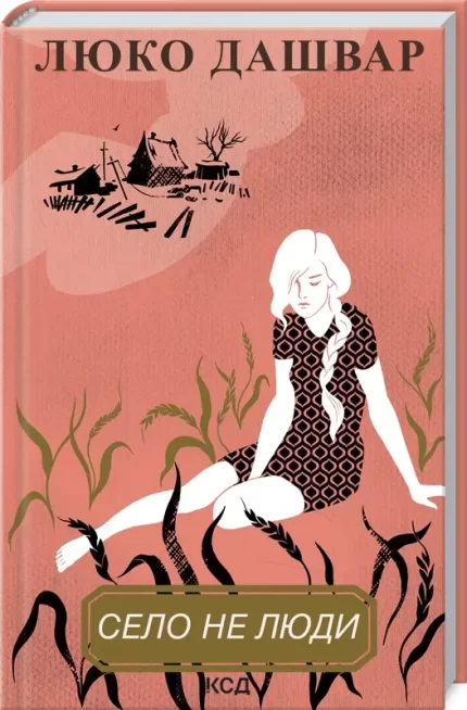 Село не люди. Книга 1 - КСД (Клуб Сімейного Дозвілля)