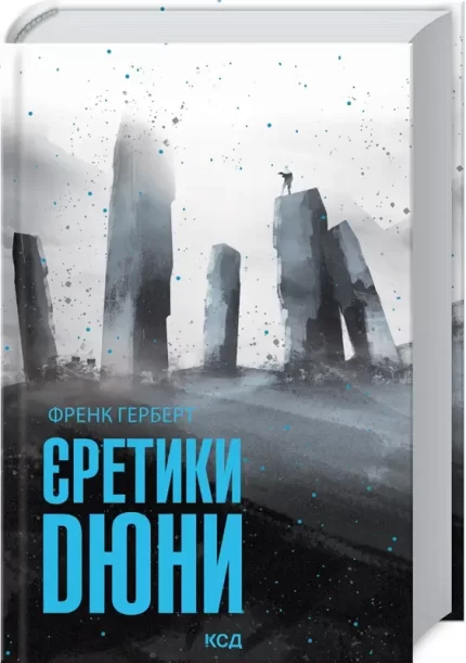 Єретики Дюни. Книга 5 - КСД (Клуб Сімейного Дозвілля)