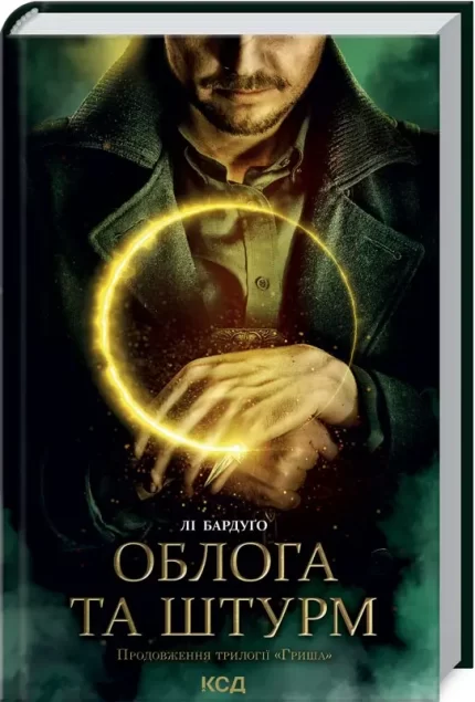 Облога та штурм. Книга 2 - КСД (Клуб Сімейного Дозвілля)