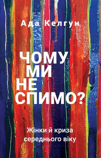 Книга Чому ми не спимо? Жінки й криза середнього віку - BookChef