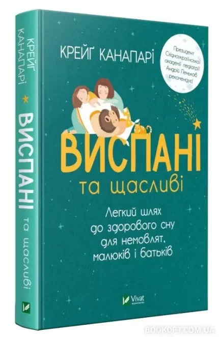 Виспані та щасливі. Легкий шлях до здорового сну для немовлят