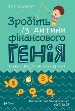 Зробіть із дитини фінансового генія - Vivat