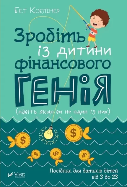 Зробіть із дитини фінансового генія - Vivat