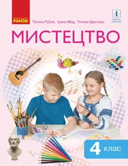 Мистецтво. Підручник інтегрованого курсу для 4 класу - Ранок
