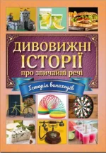 Дивовижні історії про звичайні речі - Глорія