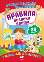 Правила безпеки вдома. Розвивальні наліпки - Пегас