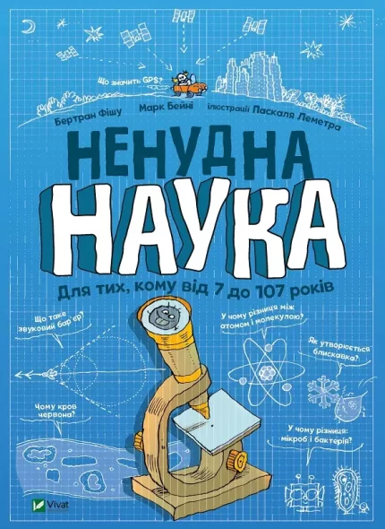 Ненудна наука - Vivat