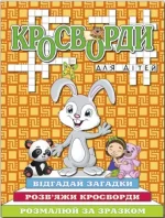 Кросворди для дітей. Помаранчева - Глорія