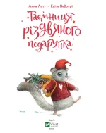 Таємниця різдвяного подарунка - Зображення 2