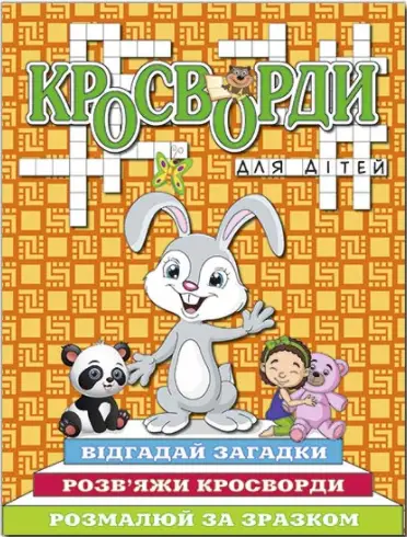 Кросворди для дітей. Помаранчева - Глорія