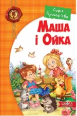 Маша і Ойка - Школа. Видавничий Дім