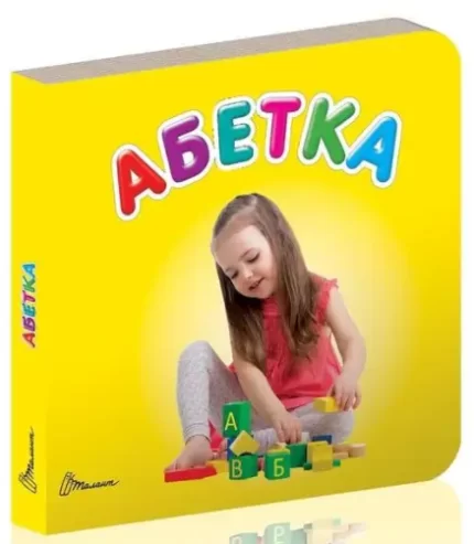 Абетка. Карамелька - Талант