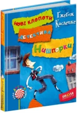 Знайомтесь: детектив Нишпорка. Нові клопоти детектива Нишпорки - Школа. Видавничий Дім