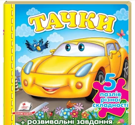 Тачки «Машина». Пазли різної складності (5) - Пегас